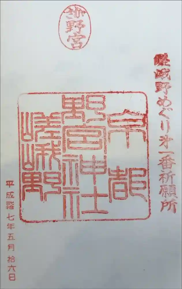 野宮神社の御朱印