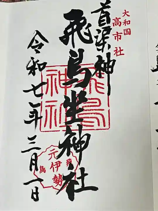 飛鳥坐神社(奈良県)