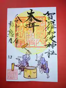 賀羅加波神社の御朱印 2021年09月15日(水)〜(2021年09月15日(水) 10時16分43秒投稿)