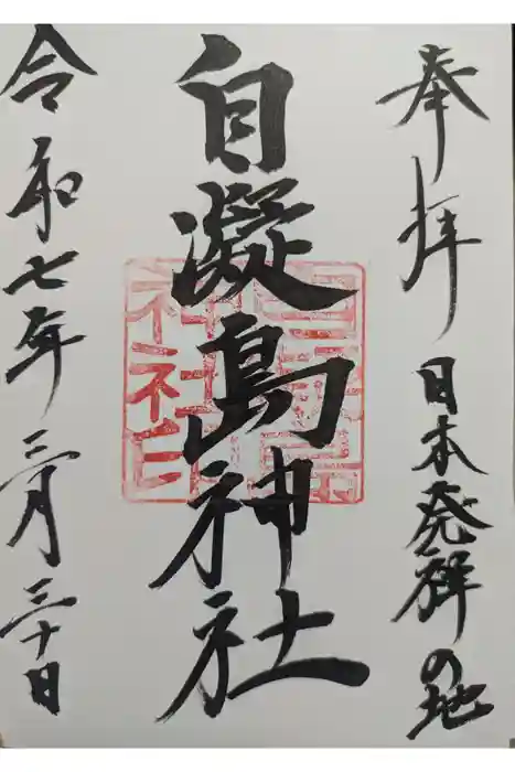 自凝島神社の御朱印