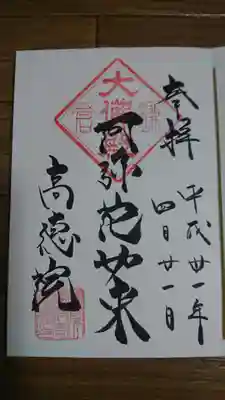御朱印です。