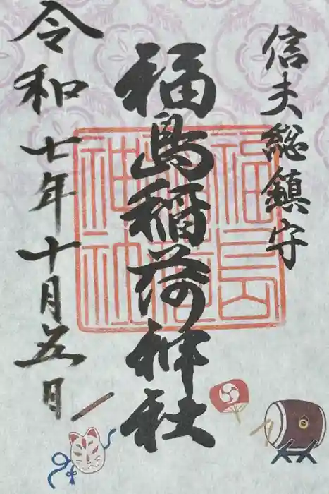 福島稲荷神社の御朱印