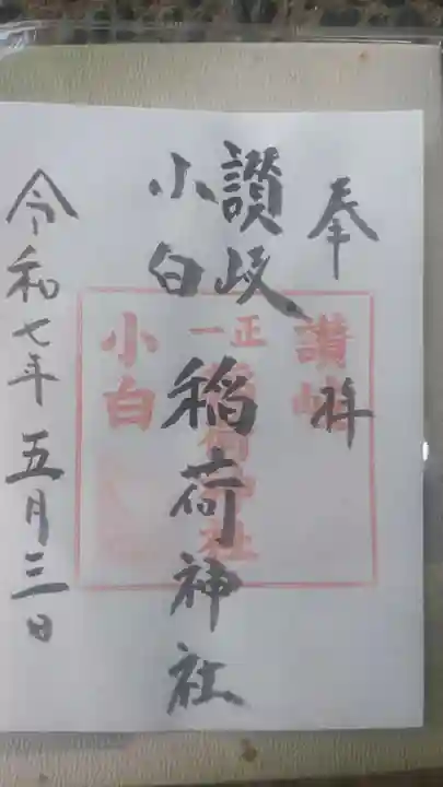 讃岐小白稲荷神社の御朱印