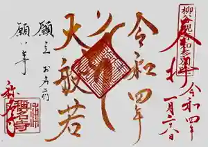 称名寺の御朱印 2022年01月28日(金)〜(2022年01月18日(火) 09時59分42秒投稿)