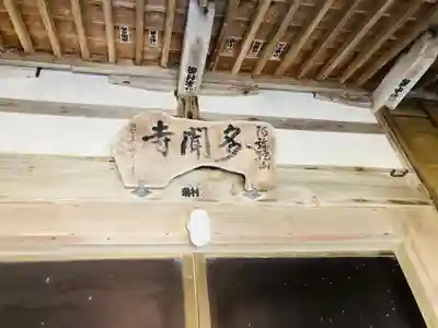 多聞寺(新潟県)