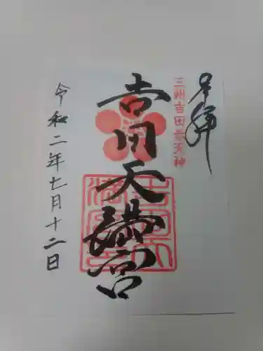 白山比咩神社の御朱印