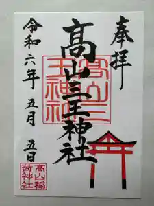 高山稲荷神社の御朱印