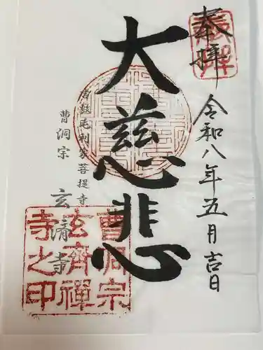 玄済寺(山口県)