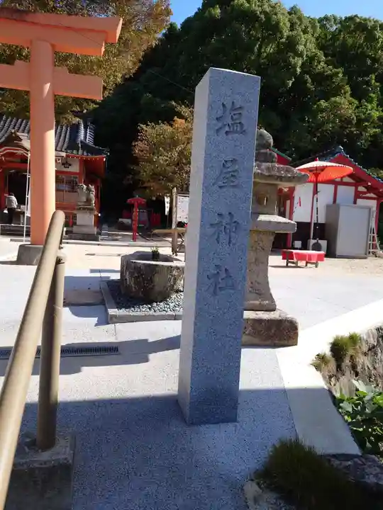 塩屋神社のその他建物