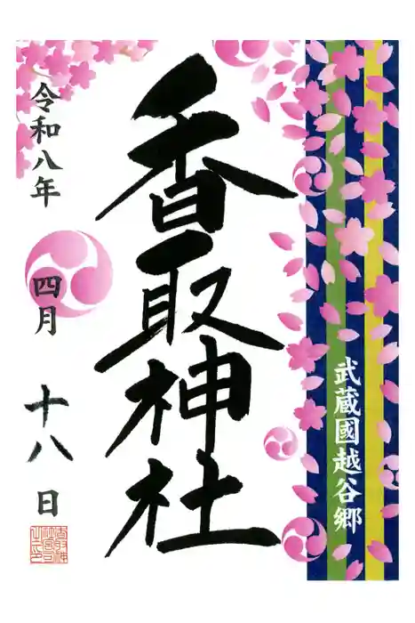 越谷香取神社の御朱印