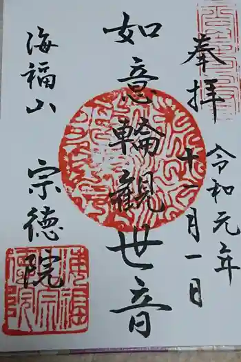 宗徳院の御朱印 2019年11月