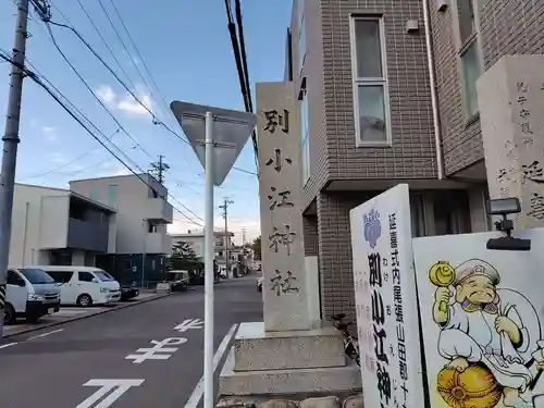別小江神社(愛知県)