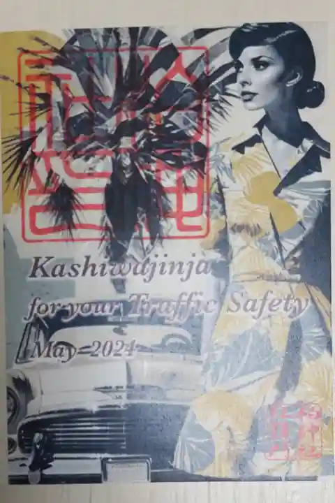 柏神社令和六年5月御朱印、トラフィックセーフティ(交通安全)。50's(フィフティーズ)、60's(シックスティーズ)雰囲気のボタニカル柄ワンピース美女、カリフォルニアなヤシの木、クラッシックカー/ヴィンテージカー/レトロなアメ車(ナンバープレートの縦横比から撮影地日本車かな)の絵。