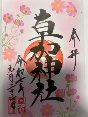 草加神社(埼玉県)