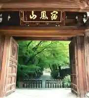 高円寺の山門・神門
