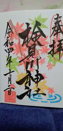 検見川神社の御朱印