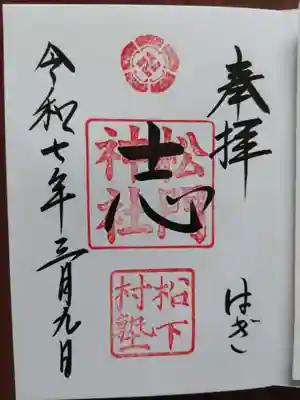 松陰神社(山口県)