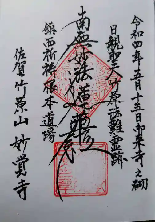 妙覚寺の御朱印