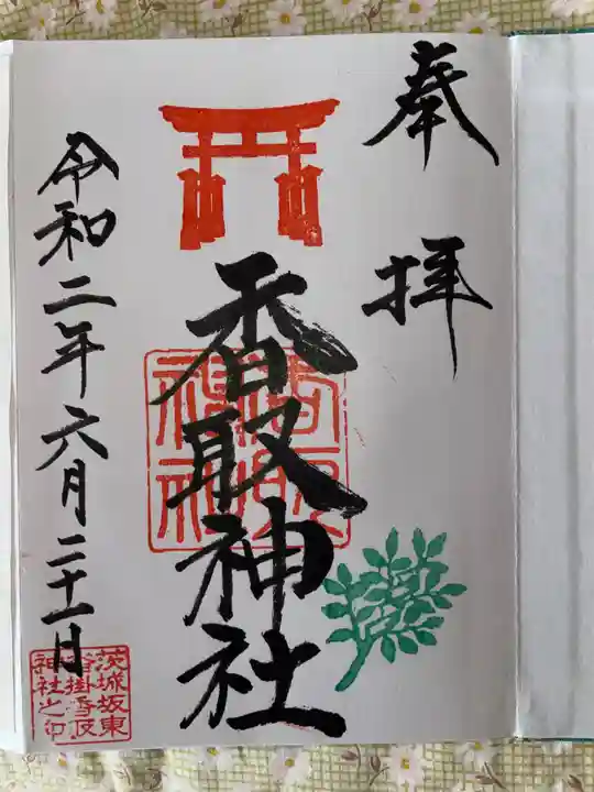 沓掛香取神社の御朱印