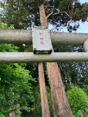 剱神社の{uncategorized: "未分類", other: "その他", undefined: "問題あり", building: "その他建物", grave: "お墓", sacred_gate: "鳥居", guardian: "狛犬", statue: "像", buddha: "仏像", history: "歴史", nature: "自然", garden: "庭園", animal: "動物", pagoda: "塔", temizu: "手水舎", mountain_gate: "山門・神門", sanctuary: "本殿・本堂", subordinate: "末社・摂社", art: "芸術", scenery: "景色", jizo: "地蔵", ema: "絵馬", goshuin: "御朱印", omikuji: "おみくじ", items: "授与品その他", amulet: "お守り", goshuincho: "御朱印帳", eats: "食事", festival: "お祭り", votive_dance: "神楽", shichigosan: "七五三参", wedding: "結婚式", experience: "体験その他", initially: "初詣", around: "周辺", anti_infection: "感染症対策"}