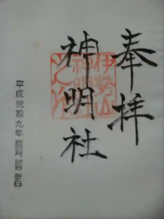 神明社(伊勢山神明社)の御朱印