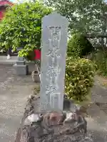 間水神社の{uncategorized: "未分類", other: "その他", undefined: "問題あり", building: "その他建物", grave: "お墓", sacred_gate: "鳥居", guardian: "狛犬", statue: "像", buddha: "仏像", history: "歴史", nature: "自然", garden: "庭園", animal: "動物", pagoda: "塔", temizu: "手水舎", mountain_gate: "山門・神門", sanctuary: "本殿・本堂", subordinate: "末社・摂社", art: "芸術", scenery: "景色", jizo: "地蔵", ema: "絵馬", goshuin: "御朱印", omikuji: "おみくじ", items: "授与品その他", amulet: "お守り", goshuincho: "御朱印帳", eats: "食事", festival: "お祭り", votive_dance: "神楽", shichigosan: "七五三参", wedding: "結婚式", experience: "体験その他", initially: "初詣", around: "周辺", anti_infection: "感染症対策"}