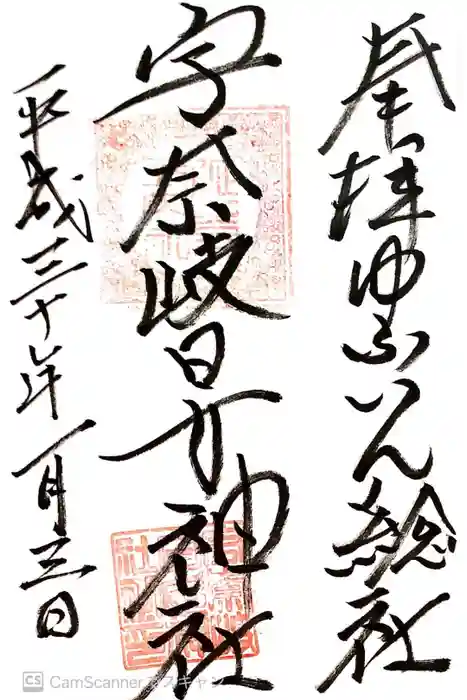 宇奈岐日女神社の御朱印