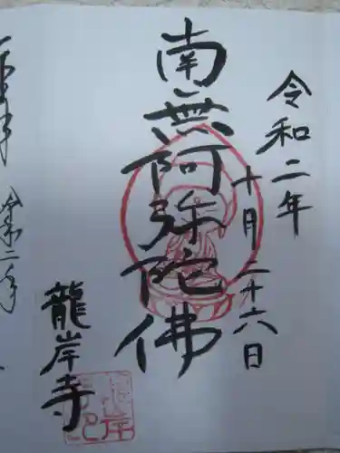 龍岸寺の御朱印