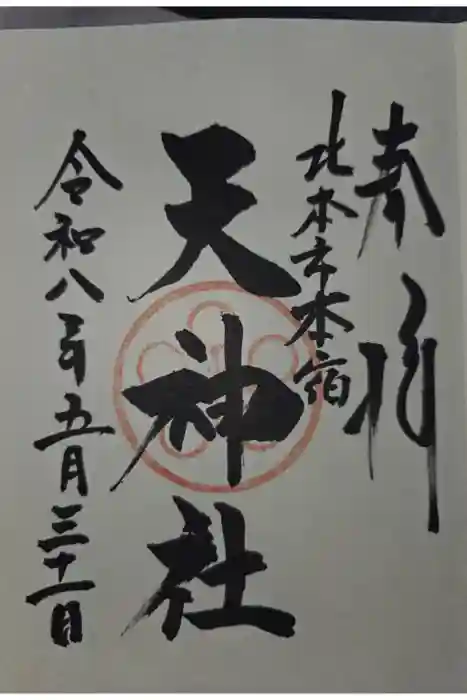 本宿天神社の御朱印