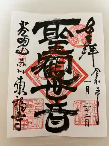 東福寺の御朱印