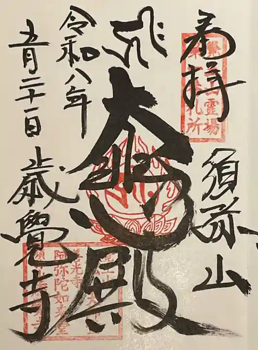 歳覚寺(愛知県)