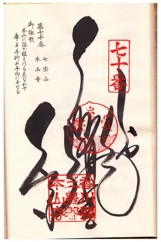本山寺の御朱印