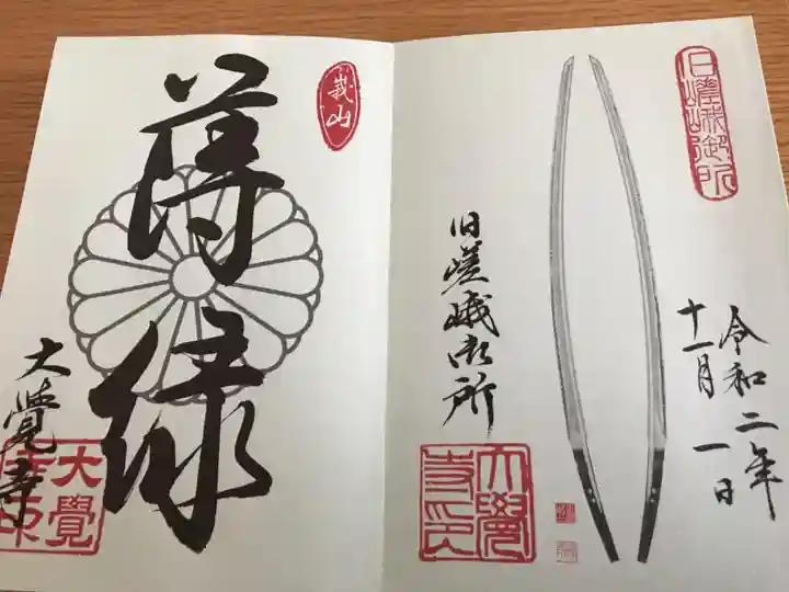 大覚寺の御朱印