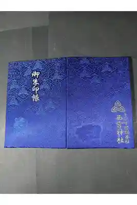 西宮神社の御朱印帳です
紺
過去の記録です