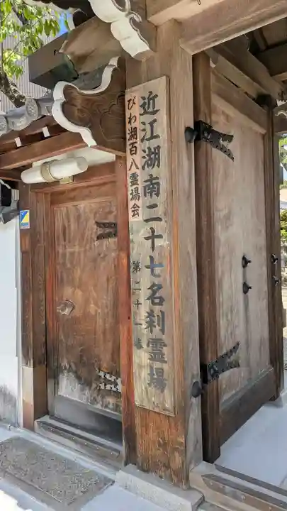 教善寺(滋賀県)