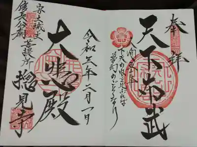 総見寺の御朱印