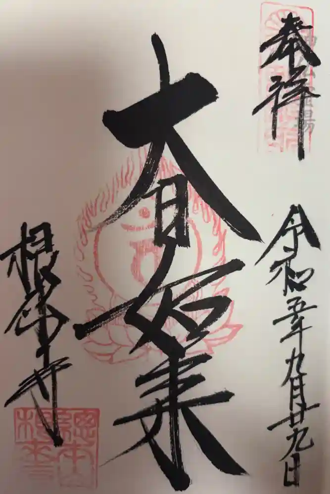 根来寺の御朱印