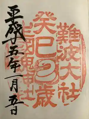 難波大社　生國魂神社(大阪府)