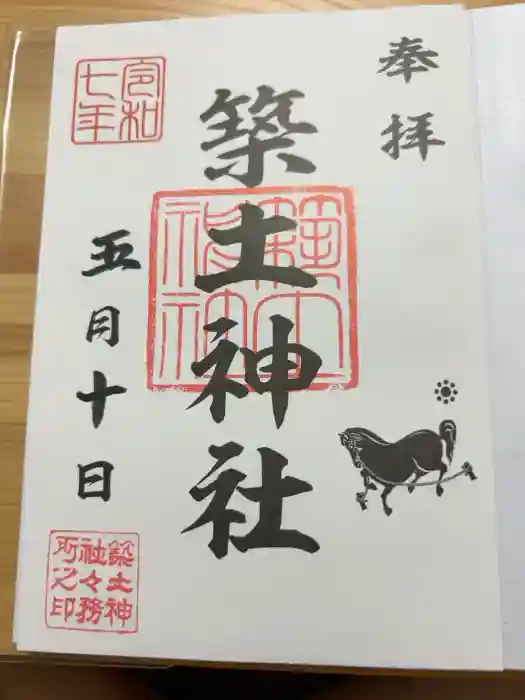 築土神社の御朱印