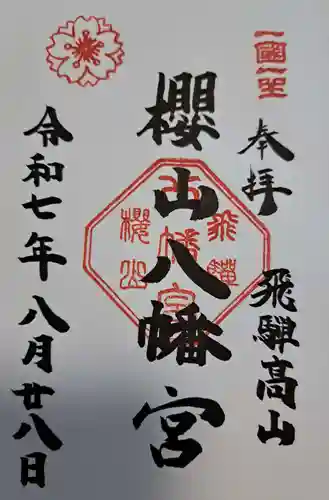櫻山八幡宮の御朱印