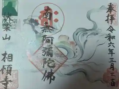 相頓寺の御朱印