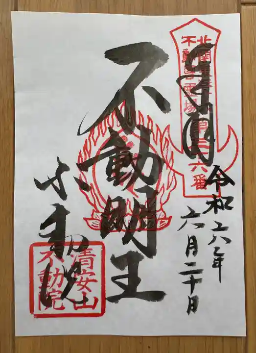 不動院(板橋不動尊)(茨城県)