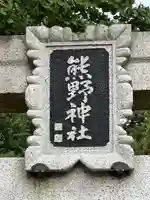 大船熊野神社(神奈川県)