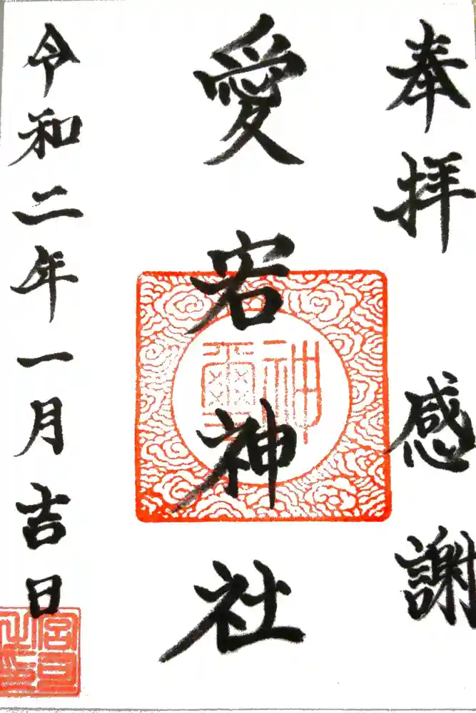 片岡愛宕神社の御朱印