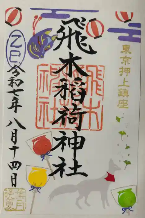 飛木稲荷神社の御朱印