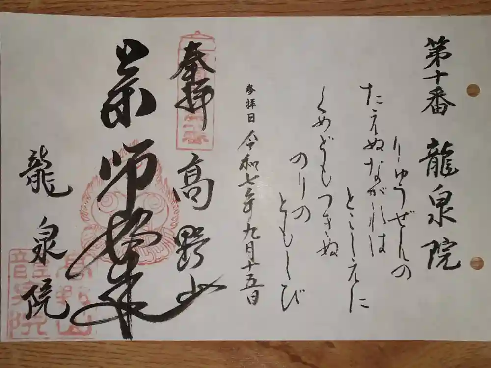 龍泉院の御朱印