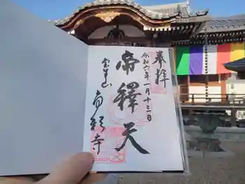 帝釈寺の御朱印 2024年01月