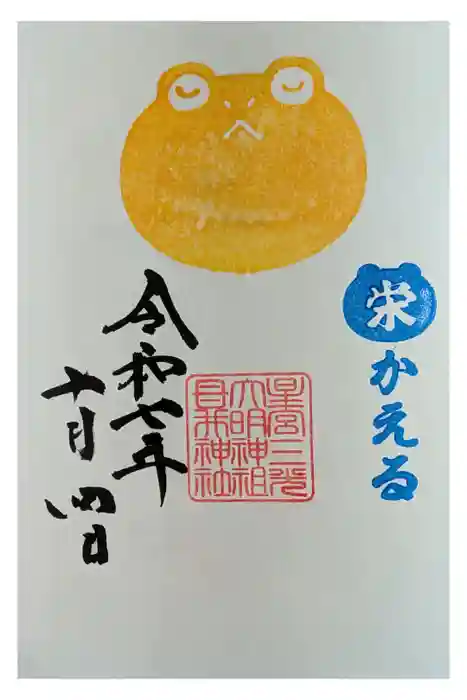 祖母井神社の御朱印