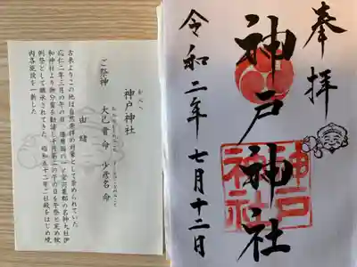 神戸神社　御朱印