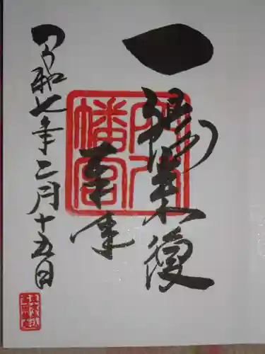 穴八幡宮の御朱印